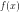 f(x)